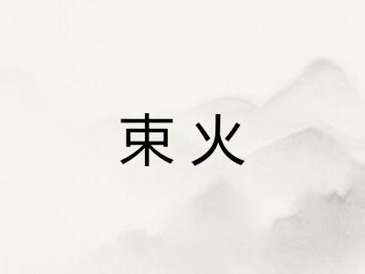 束火