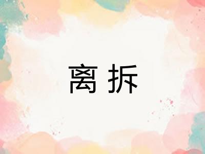 离拆