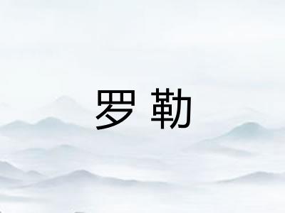 罗勒