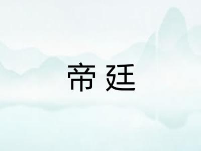 帝廷