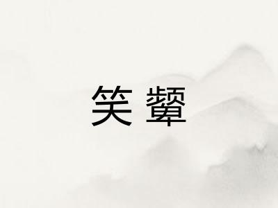 笑颦