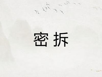 密拆