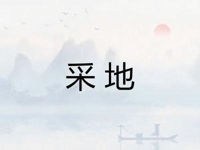 采地