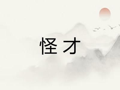 怪才