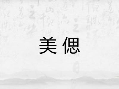 美偲