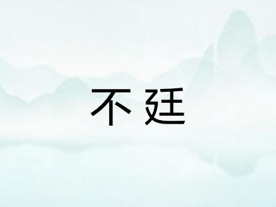 不廷