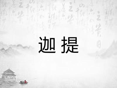 迦提