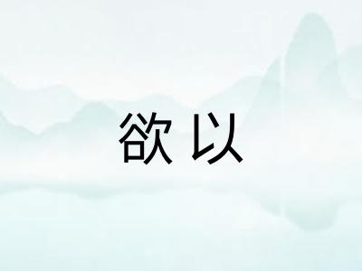 欲以