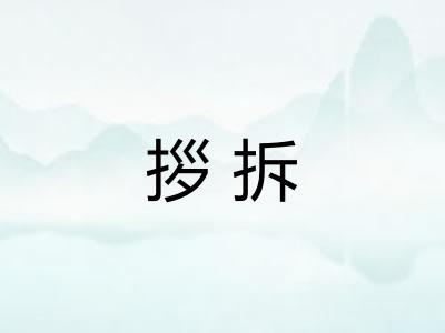 拶拆