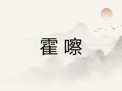 霍嚓