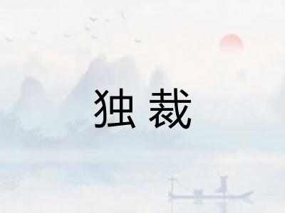 独裁