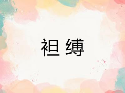 袒缚