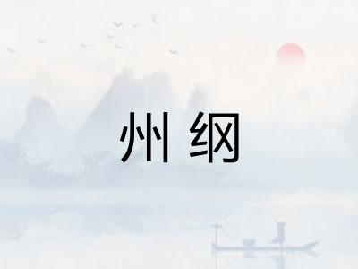州纲