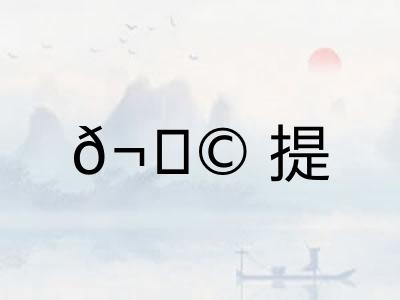 ?提