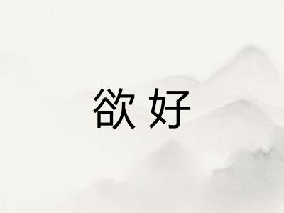 欲好
