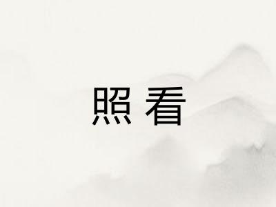 照看