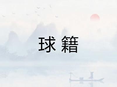 球籍