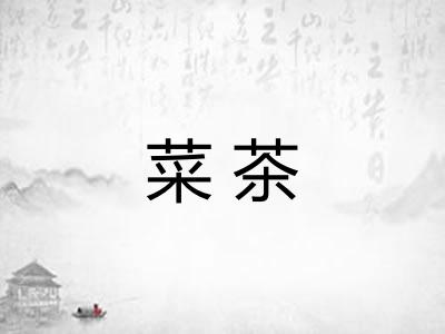 菜茶