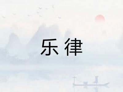 乐律