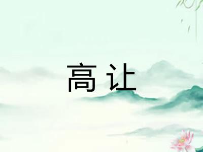 高让 高让