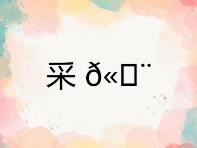 采?