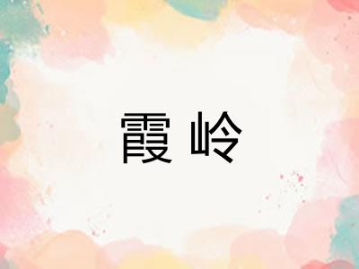 霞岭