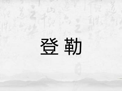 登勒