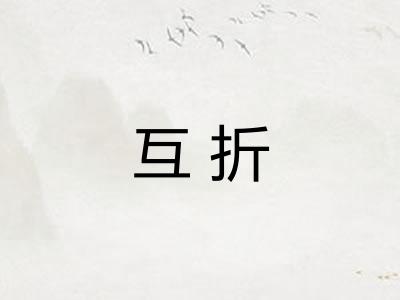 互折