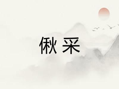 偢采