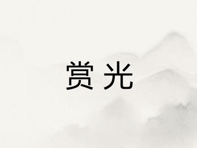 赏光