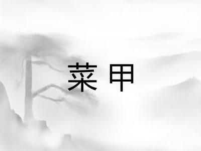 菜甲