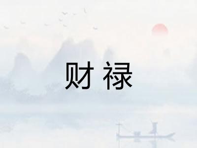 财禄