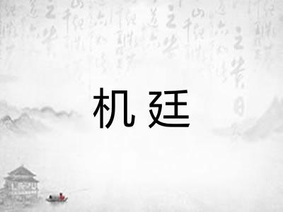机廷