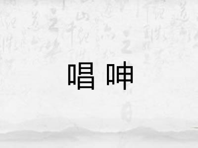 唱呻