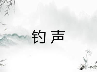 钓声