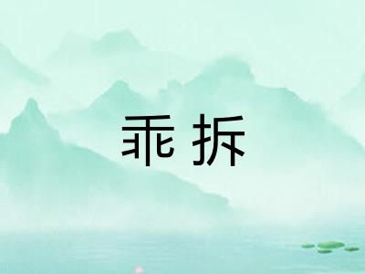 乖拆