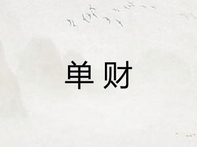 单财