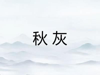 秋灰