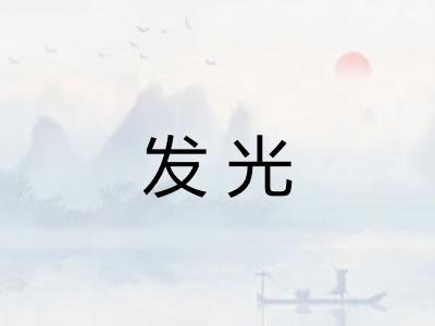 发光