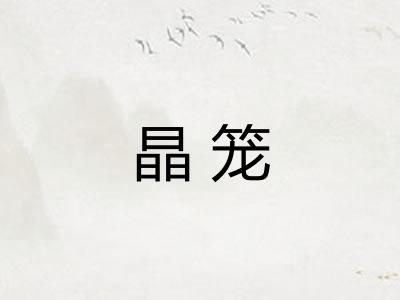 晶笼