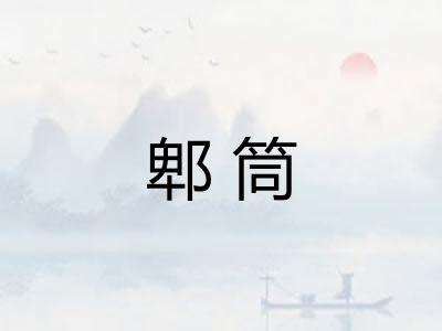 郫筒