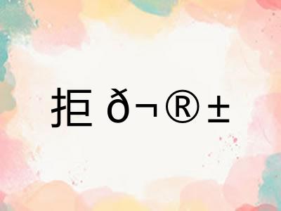拒?