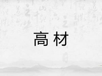 高材