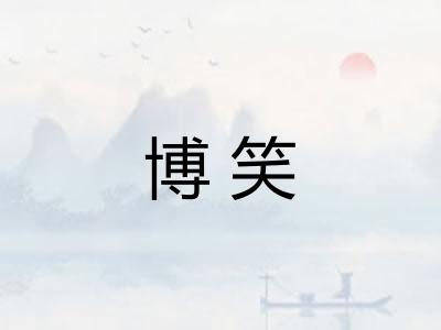博笑