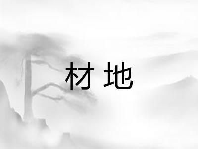 材地