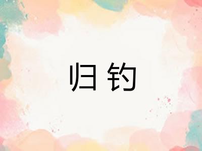 归钓