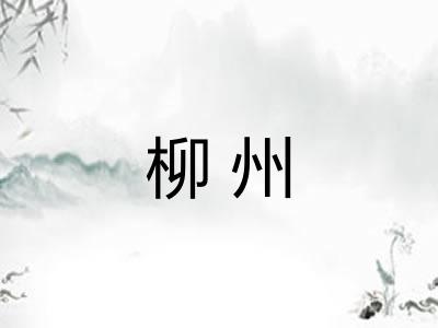 柳州