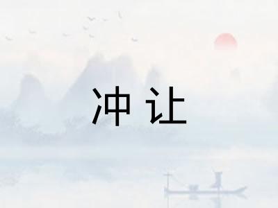 冲让