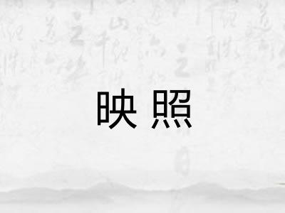 映照