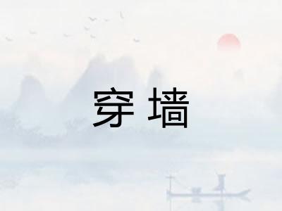 穿墙
